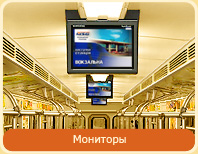Реклама в вагонах метро мониторы