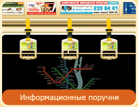 Реклама в вагонах метро информационные поручни