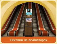 Реклама в метро Киев – эскалаторы