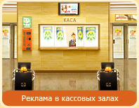 Реклама в метро Киев – кассовые залы