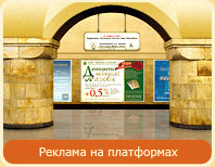 Реклама в метрополитене Киев – платформы